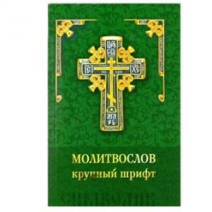 Молитвослов крупным шрифтом