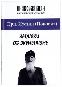 Записки об экуменизме. Преподобный Иустин Попович