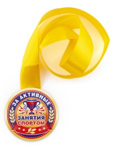 Магнит на желтой ленте "За активные занятия спортом", закатная, 78 мм