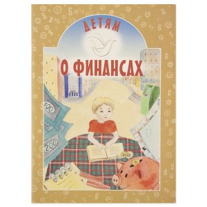 Детям о финансах. Составитель Токарева И.А.