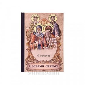 Словами святых. О спасении, изд. Светточ, твёрдая/48шт.
