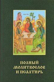 Полный молитвослов и Псалтирь