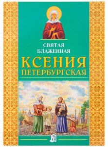 Святая блаженная Ксения Петербургская, Пересказ О.В.Малишевская, изд. БЭ, мягкая/50шт