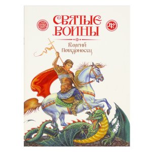Святые воины. Георгий Победоносец. Дмитрий Харченко