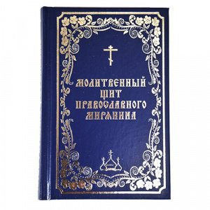 Молитвенный щит православного мирянина Сост.Борисов В.И., Изд-во Борисова, 2019 год, синяя, тв./10шт
