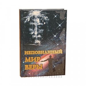 Непознанный мир веры.Подарочное16-е изд-е изд.Сретенский мон-рь, тв., сине-блестящ.обложка/4шт