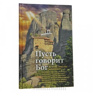 Пусть говорит Бог. Из бесед греческих духовников, изд. Сретенский мон-рь, тв./14шт