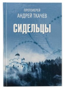 Сидельцы.Сборник эссе Прот. Ткачёв А., изд. Воскресение, тв./24шт