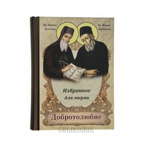 Добротолюбие.Избранное для мирян изд.Светточ, тв./20шт.