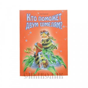Кто поможет двум шмелям? Елена Родченкова, изд. Д. Харченко, оранжевая/80шт