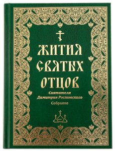 Жития святых отцов Святителя Димитрия Ростовского.Собрание изд-во Борисова зелёная, тв./8шт