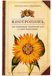 Илиотропион или Сообразование человеческой воли с Божественной Иоанн(Максимович),изд.СБ,тв./8шт