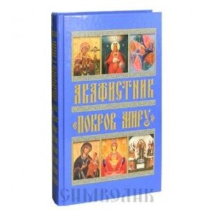 Акафистник "Покров миру" Сборник. Сост.Е.Ю.Рогова, Изд. Христианская библиотека, тв./12шт.
