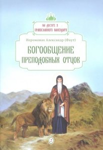 Богообщение преподобных отцов. Выпуск 2. Иеромонах Александр (Фаут)