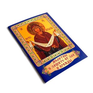 Минимолитвенник Молитвы о защите от зла и вражды изд.День,синяя,мягкая/100шт