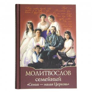 Молитвослов семейный Семья-малая Церковь изд. Духовное преображение, 2018 год, тв./14шт