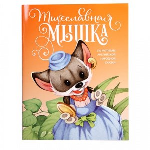 Тщеславная мышка, изд. Д. Харченко, оранжев., мягкая/80шт.