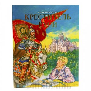 Креститель Руси Орлов А.В., изд. МПРПЦ, твёрдая/14шт
