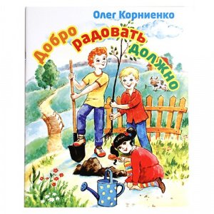 Добро радовать должно Корниенко О.И. изд. Рязань Зёрна, мягк./30шт