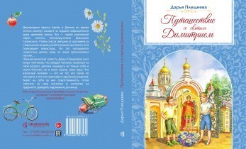 Анонс новой книги Дарьи Плещеевой!