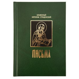 Письма. Блаженный Иероним Стридонский