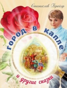 Город в капле и другие рассказы Станислав Брейэр, изд. АНО "Символик", твёрдая/7шт.