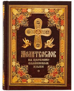 Молитвослов на ц/славянском языке изд. СБ, 2019 год, средний формат, коричневая, тв./18шт