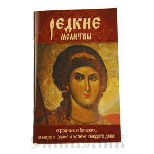 Редкие молитвы, изд Ковчег,мяг. 60 шт.уп