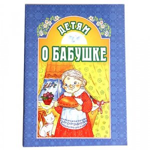Детям о бабушке. Составитель Велько А.В.