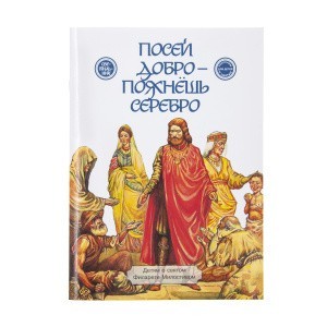 Посей_добро-пожнешь_серебро_1