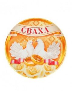 Значок "Сваха", закатной, 56 мм