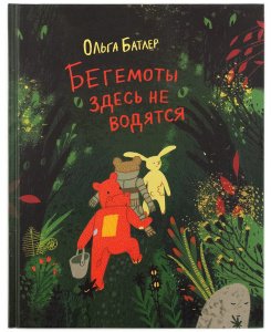 Бегемоты здесь не водятся  изд Символик,тв 10 шт.уп