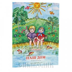Наш дом.Книжка-помощница Королёва Елена, изд. Смирение, мягкая/40шт
