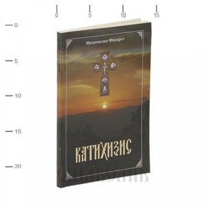 Катихизис Пространный. Митрополит Филарет