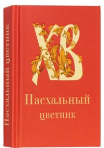 Пасхальный цветник