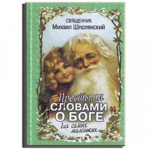 Простыми словами о Боге для самых маленьких Свящ. Шполянский Михаил изд.Новая мысль, тв./32шт