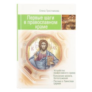 Первые шаги в православном храме. 12 совместных путешествий. Тростникова Е.В.