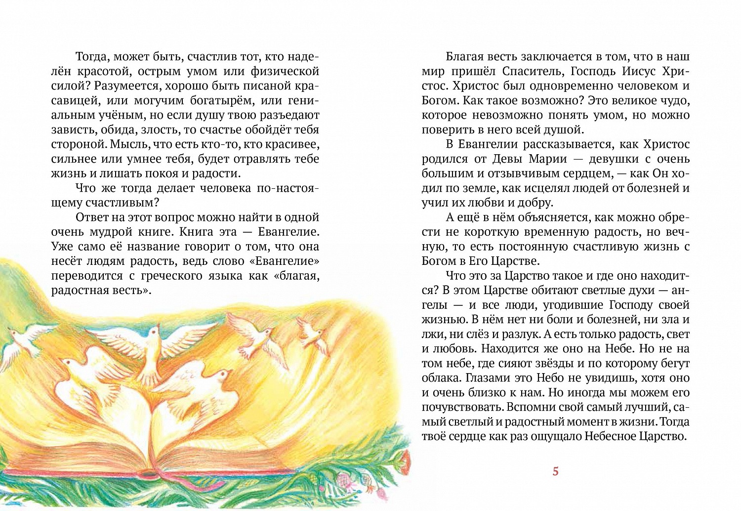 Отдана в печать новая книга серии «Благовестие – детям»