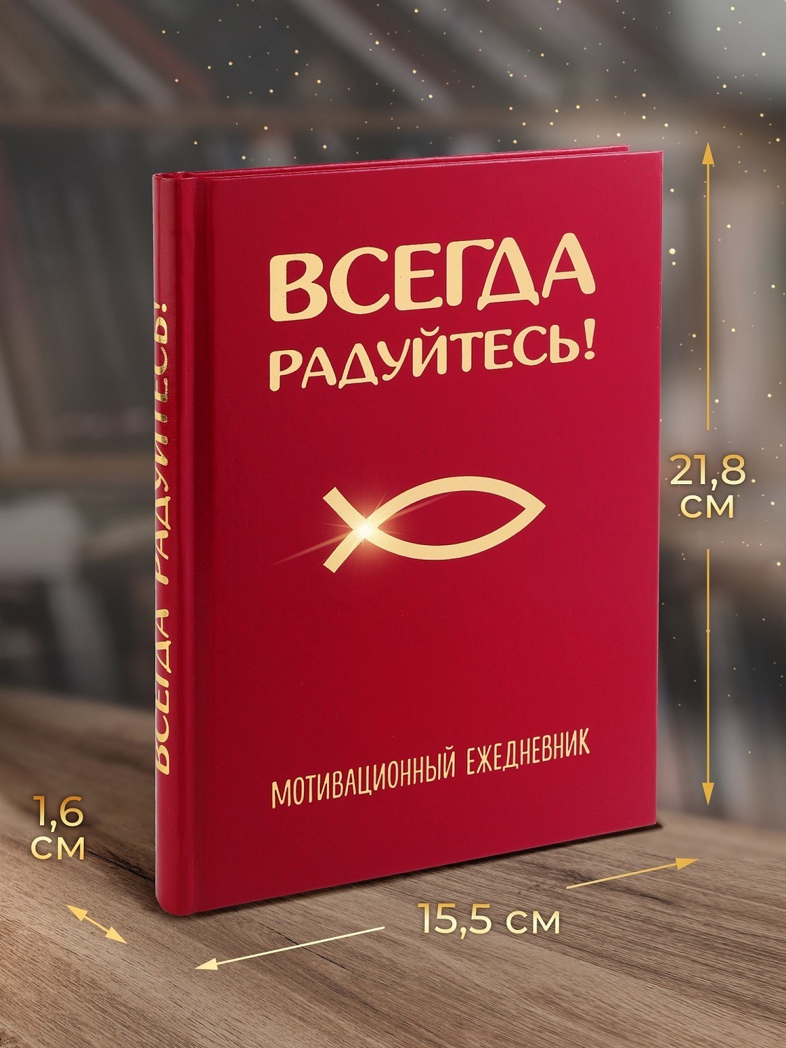 Мы переиздали мотивационный ежедневник "Всегда радуйтесь"!