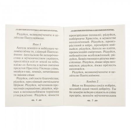 Акафист Пантелеимону_4