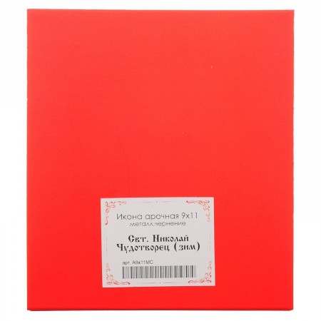 Свт.-Николай-Чудотворец-икона-арочная-9x11-металл-чернение-7