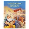 пророк моисей-
