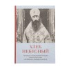Хлеб_Небесный_1