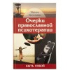 Очерки православной психотерапии_1