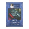 Опыт_построения_исповеди_1