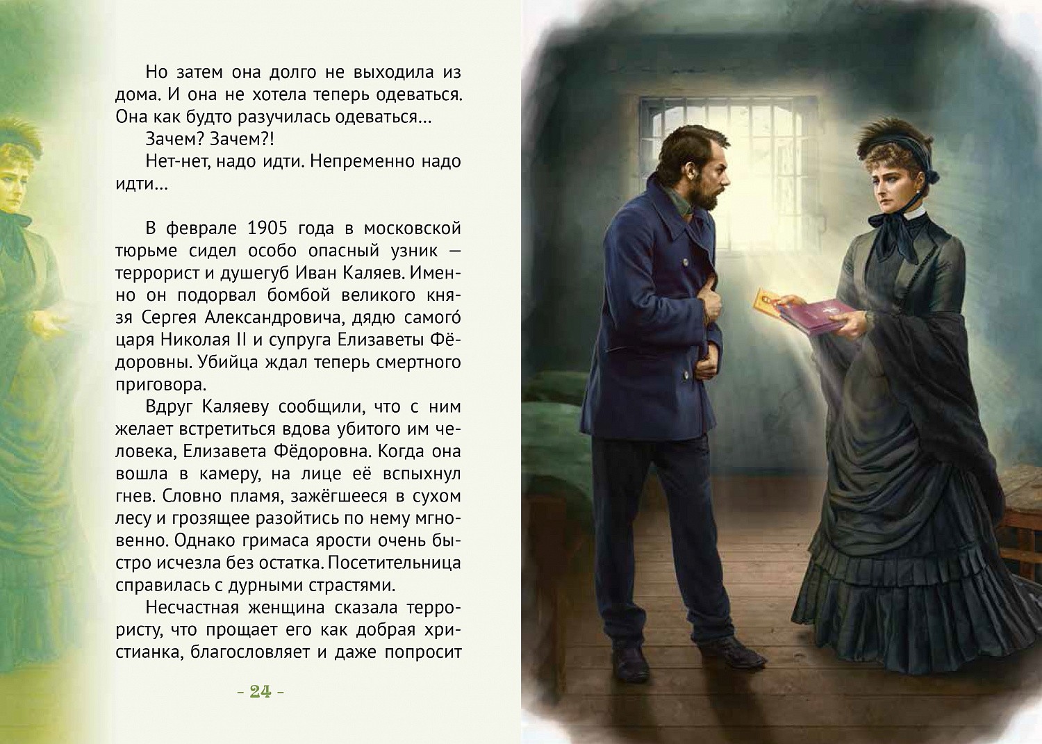 Вышла книга Д.М. Володихина о св. княгине Елизавете Федоровне Романовой