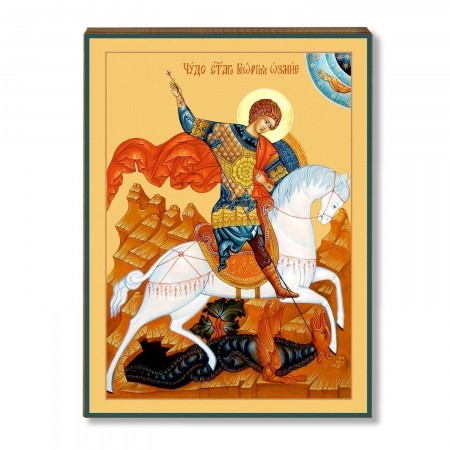 Георгия Победоносца 1