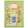 детям об экологии-
