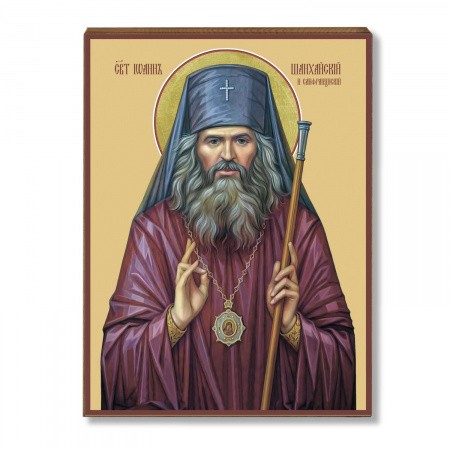 Иоанна Шанхайского и Сан-Францисского 1