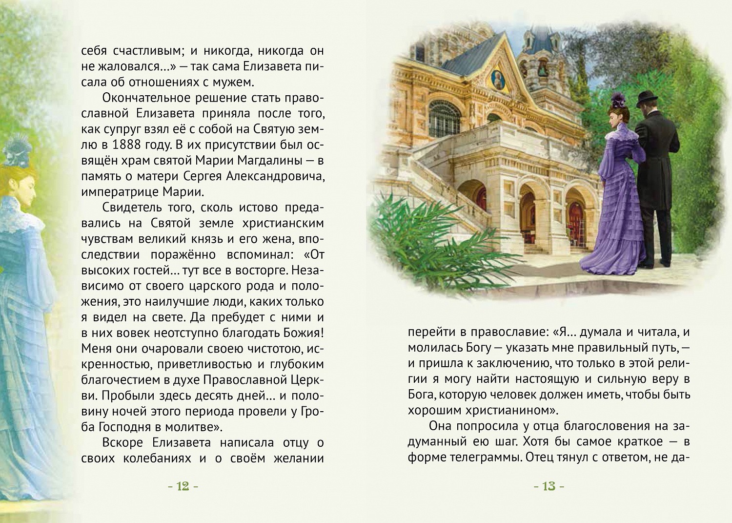 Вышла книга Д.М. Володихина о св. княгине Елизавете Федоровне Романовой